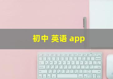 初中 英语 app